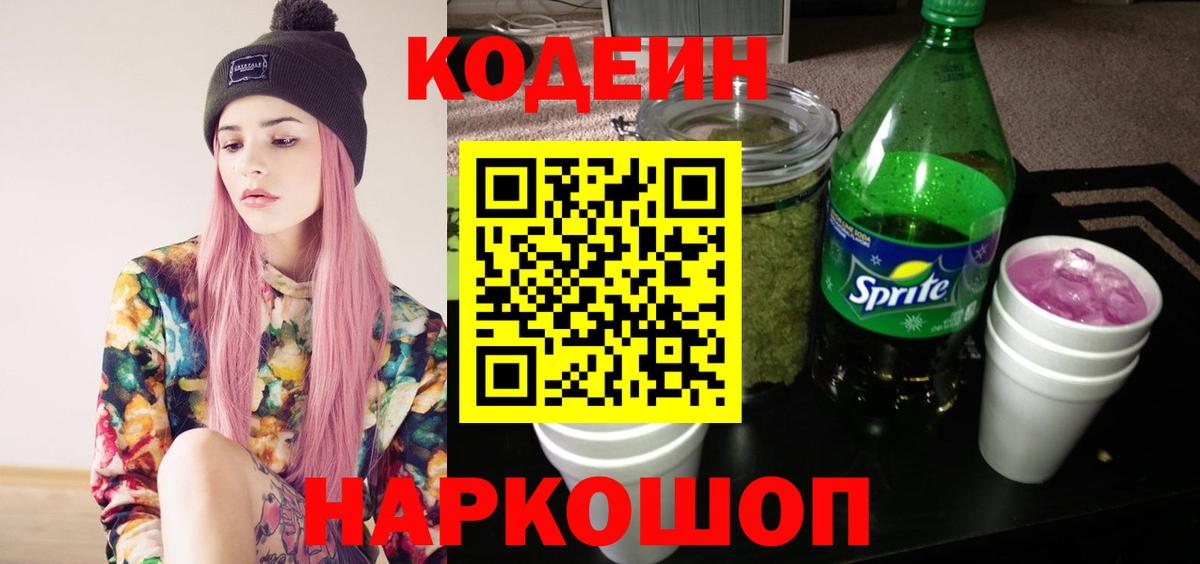 Сорочинск  Кодеин Purple Drank  Вход с VPN 